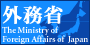 外務省　The Ministry of Foreign Affairs of Japan