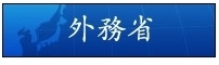 外務省　The Ministry of Foreign Affairs of Japan