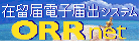 在留電子届出システム　ORRnet