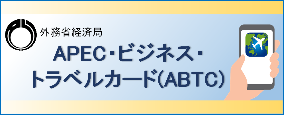 APEC・ビジネス・トラベル・カード（ABTC）